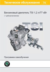 SSP 074 RU Бензиновый двигатель TSI 1,2 л_77 кВт с турбонагнетателем - PDF cover